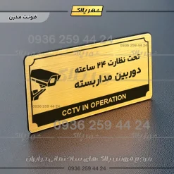 تابلو پلاک راهنما تحت نظارت ۲۴ ساعته دوربین مداربسته - تصویر 7